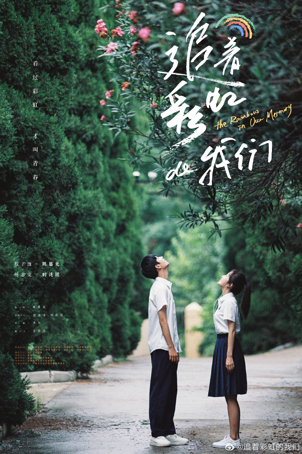 追着彩虹的我们的海报-正式海报