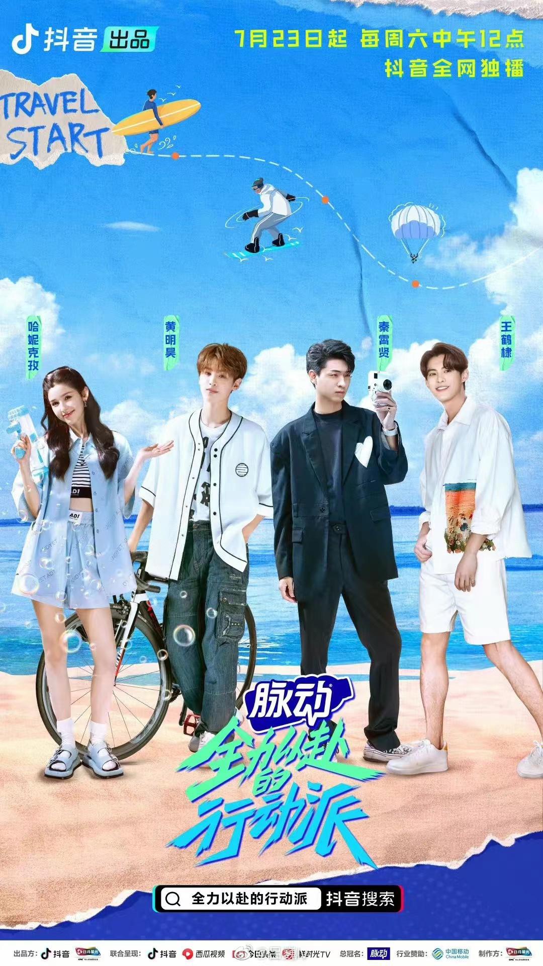 全力以赴的行动派的海报-正式海报