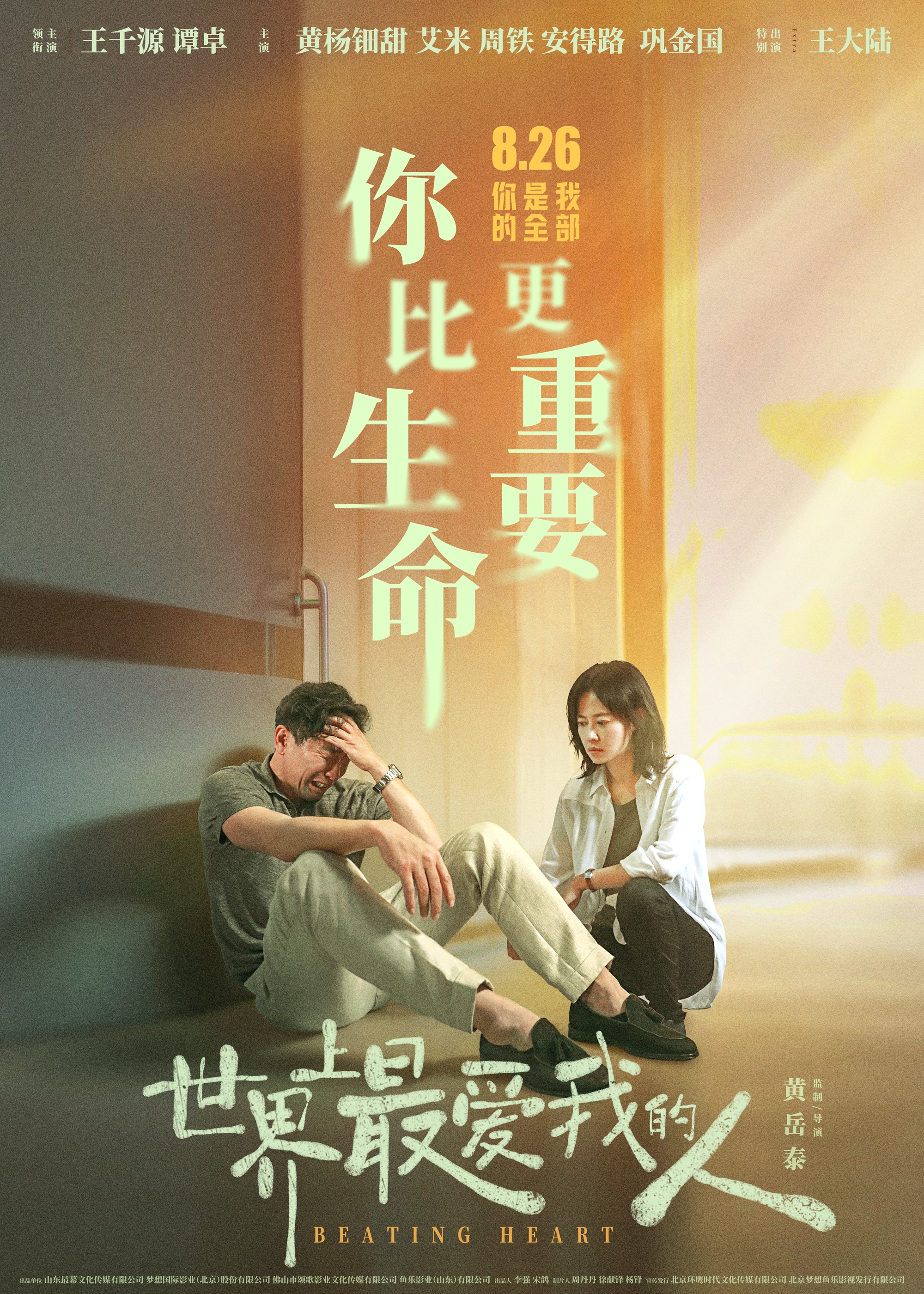 世界上最爱我的人的海报-正式海报 中国大陆