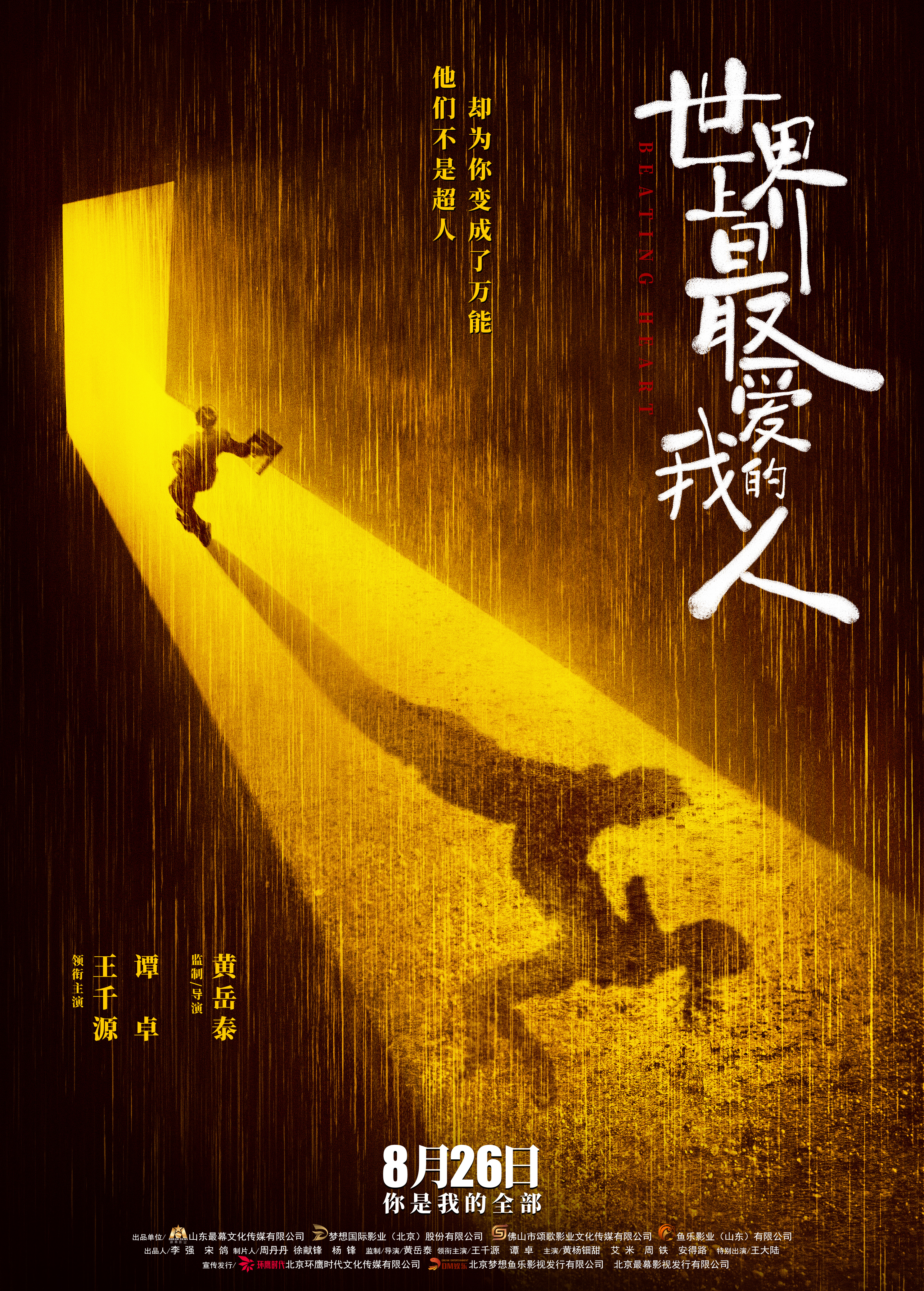 世界上最爱我的人的海报-正式海报 中国大陆