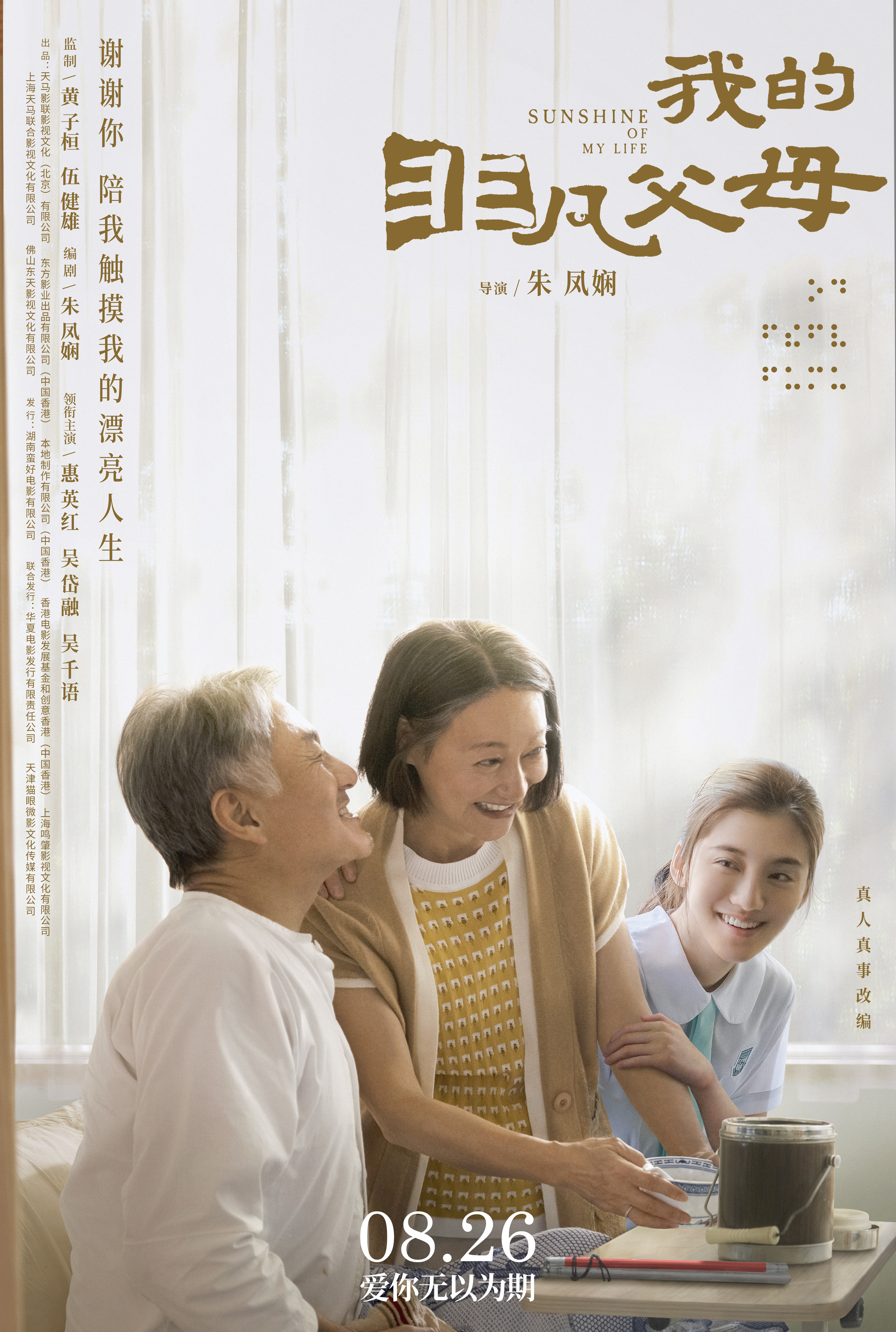 我的非凡父母的海报-正式海报 中国大陆