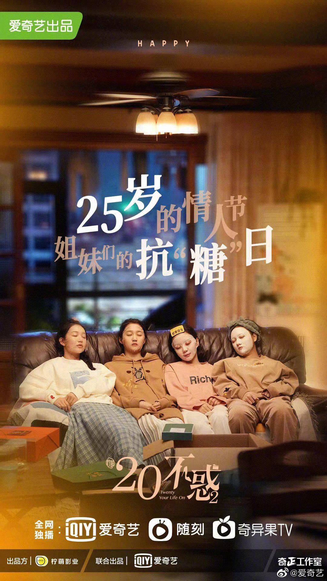 二十不惑2的海报-正式海报