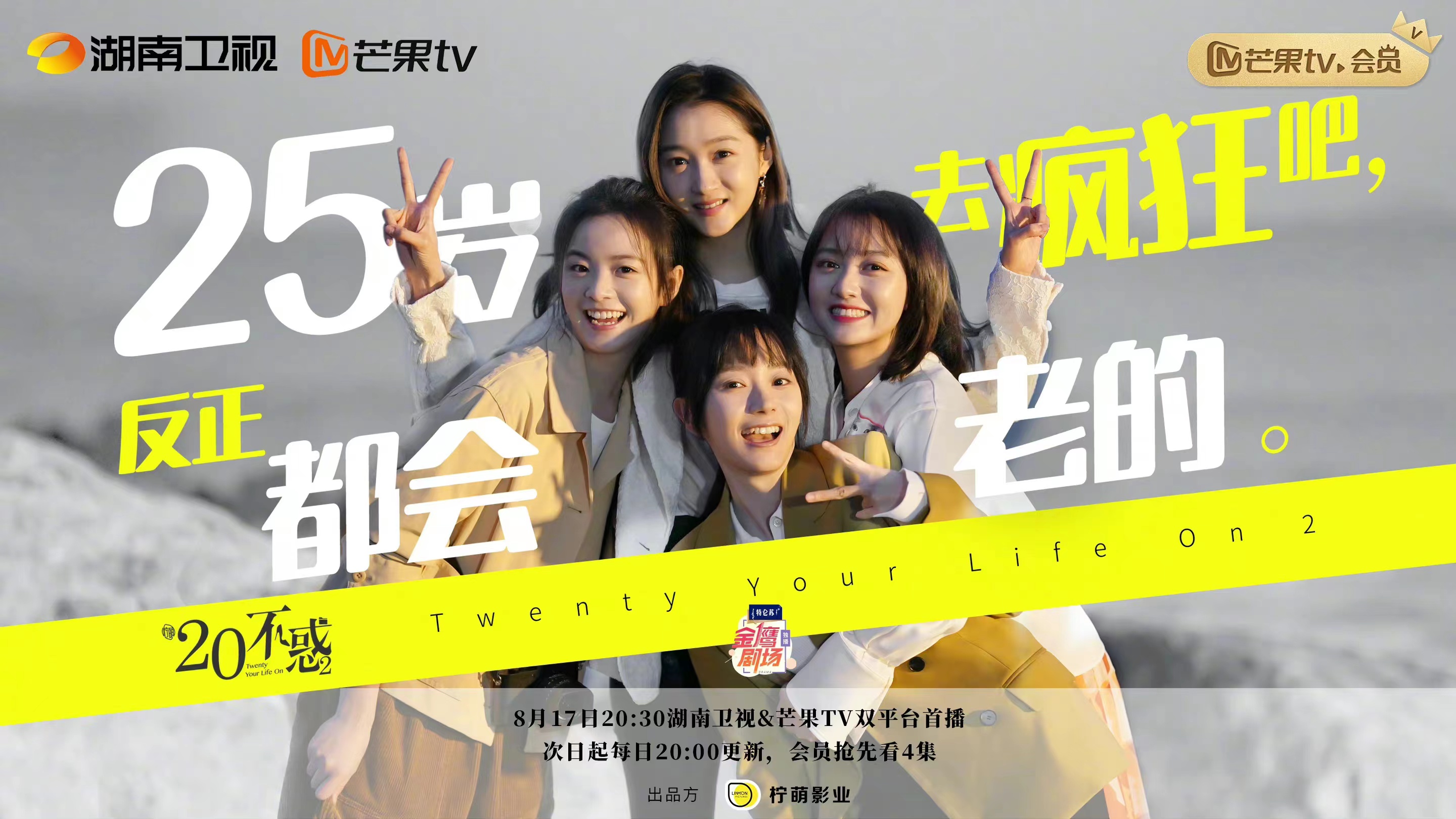二十不惑2的海报-预告海报 中国大陆
