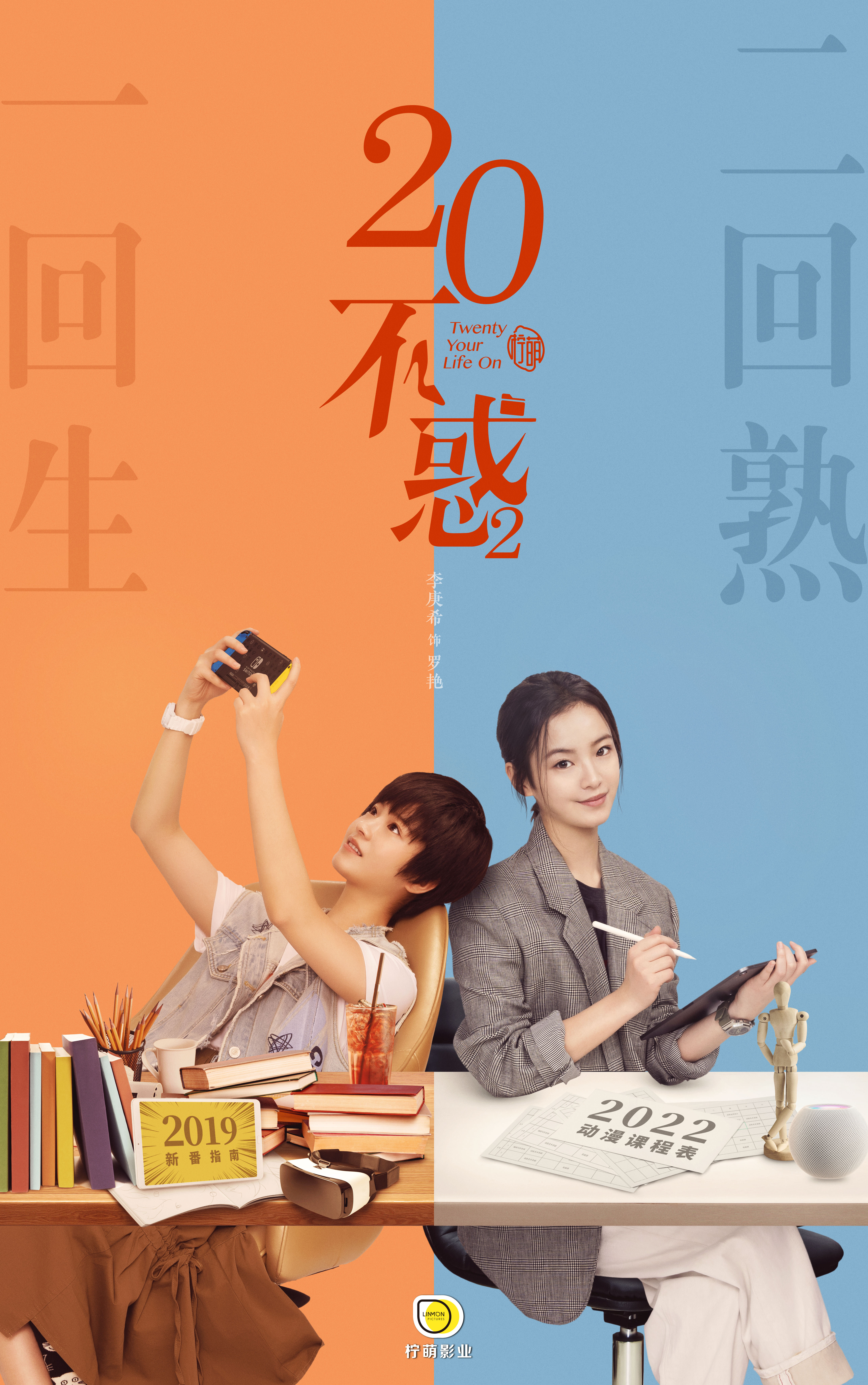 二十不惑2的海报-角色海报