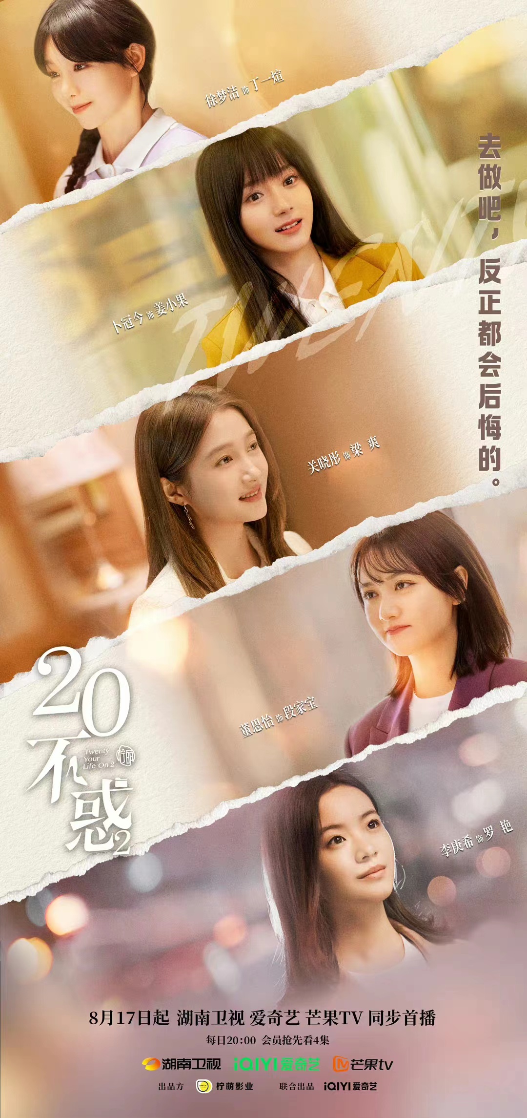 二十不惑2的海报-正式海报 中国大陆