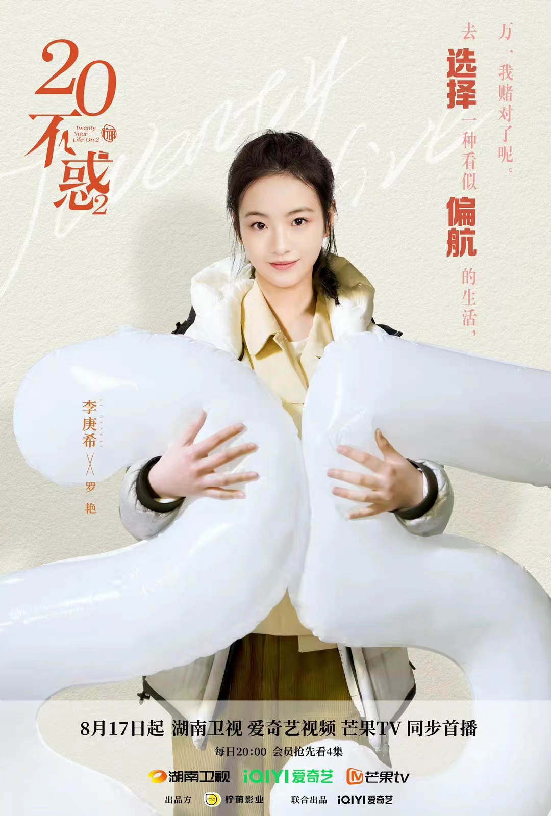 二十不惑2的海报-角色海报 中国大陆