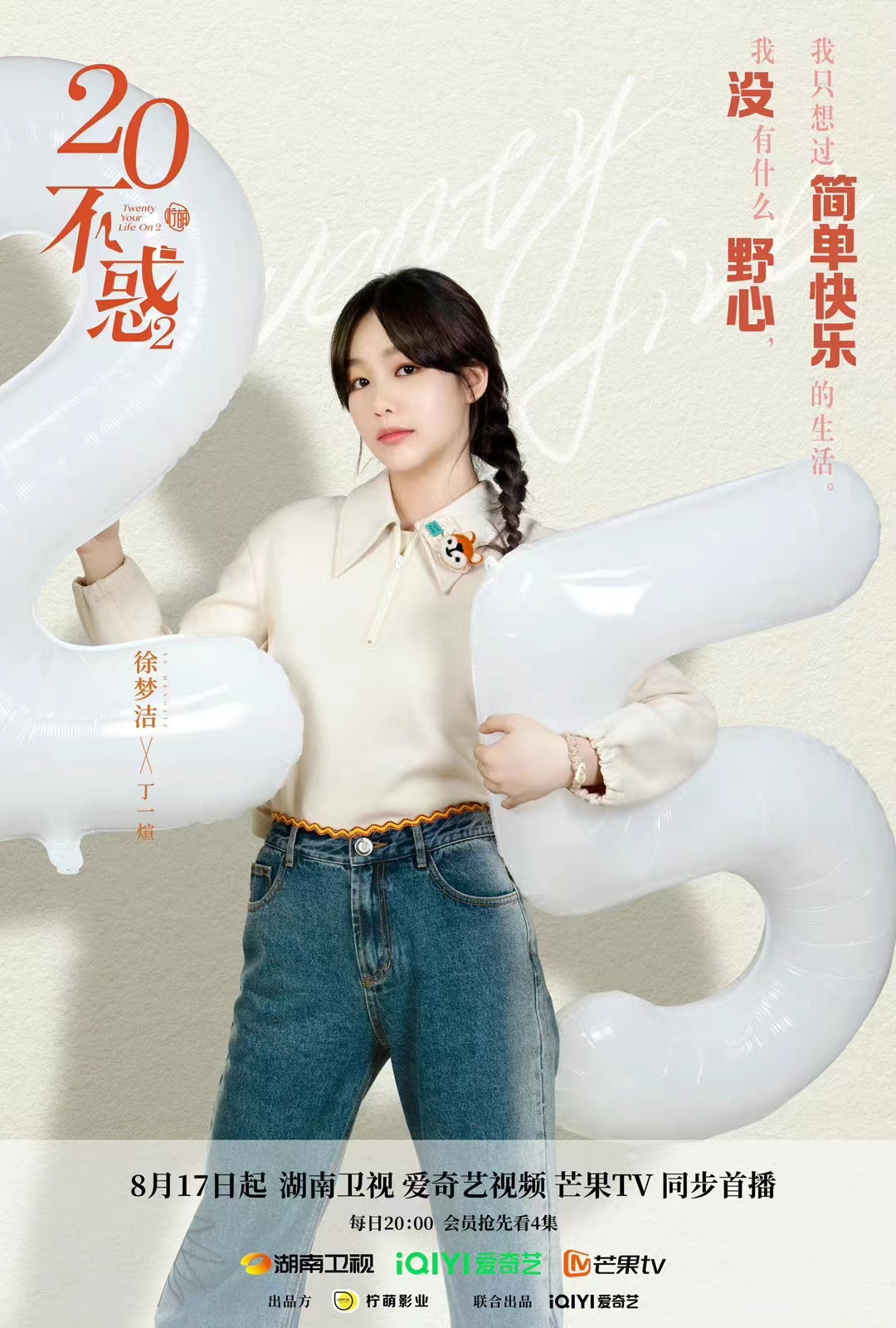 二十不惑2的海报-角色海报 中国大陆