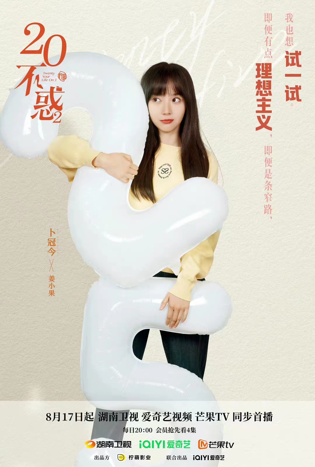 二十不惑2的海报-角色海报 中国大陆