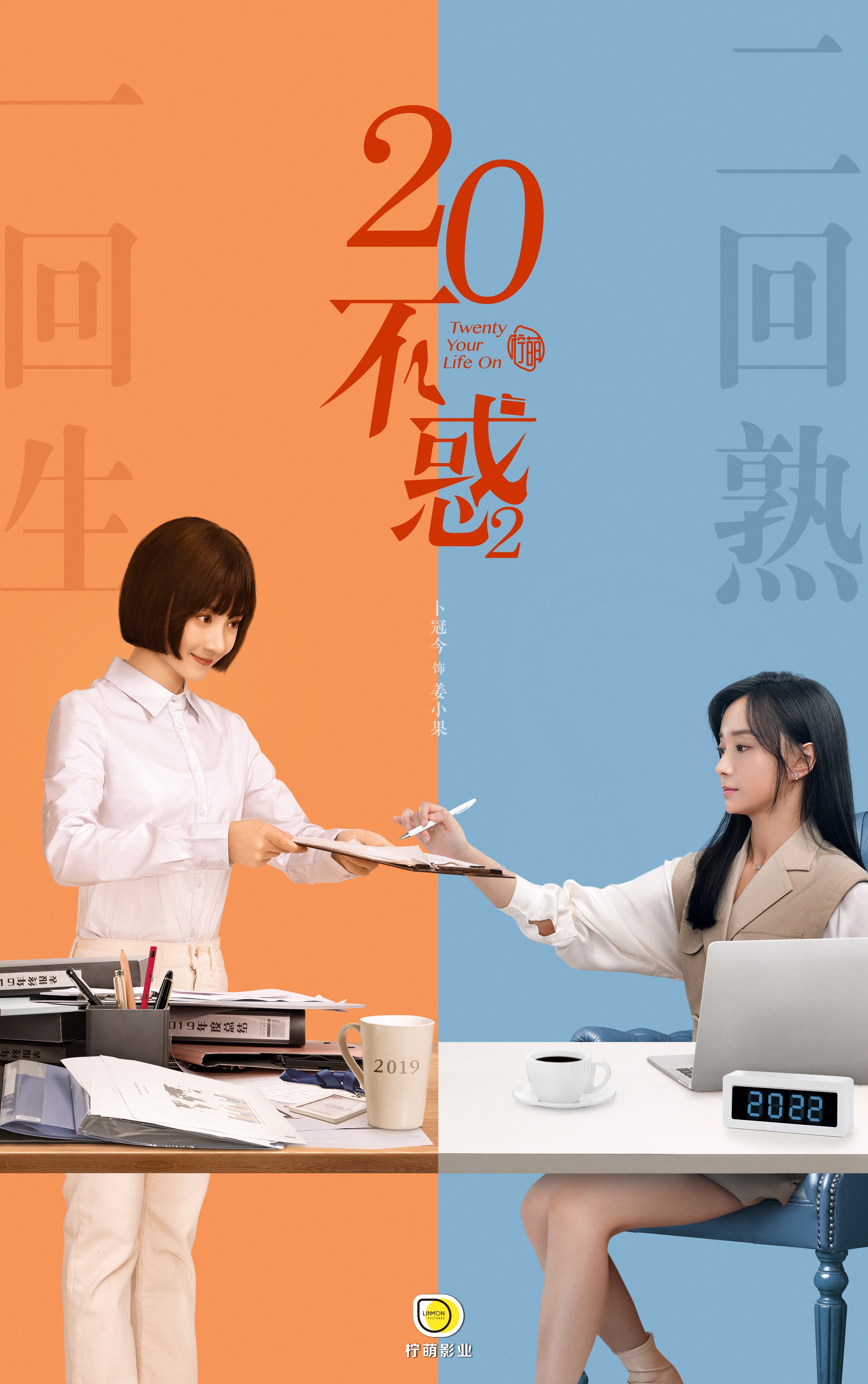 二十不惑2的海报-角色海报