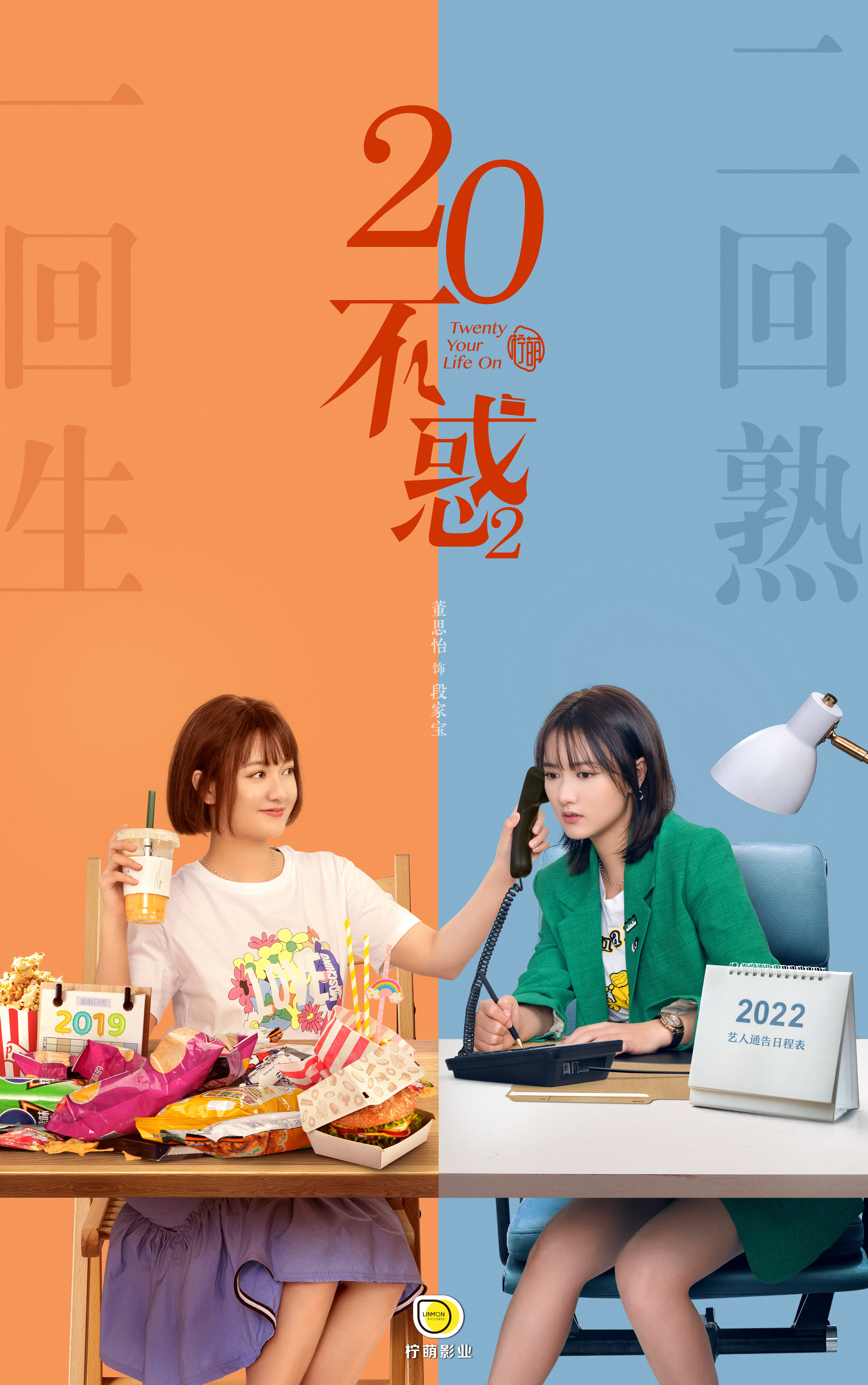 二十不惑2的海报-角色海报
