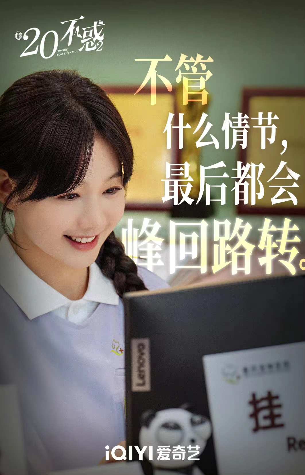 二十不惑2的海报-其他海报 中国大陆