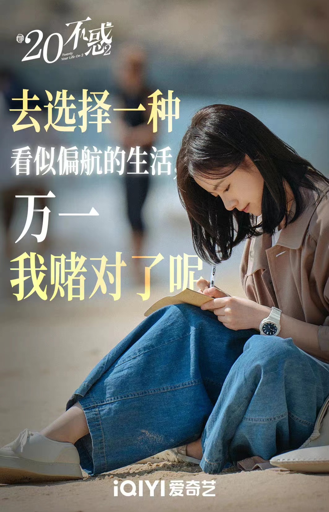 二十不惑2的海报-其他海报 中国大陆