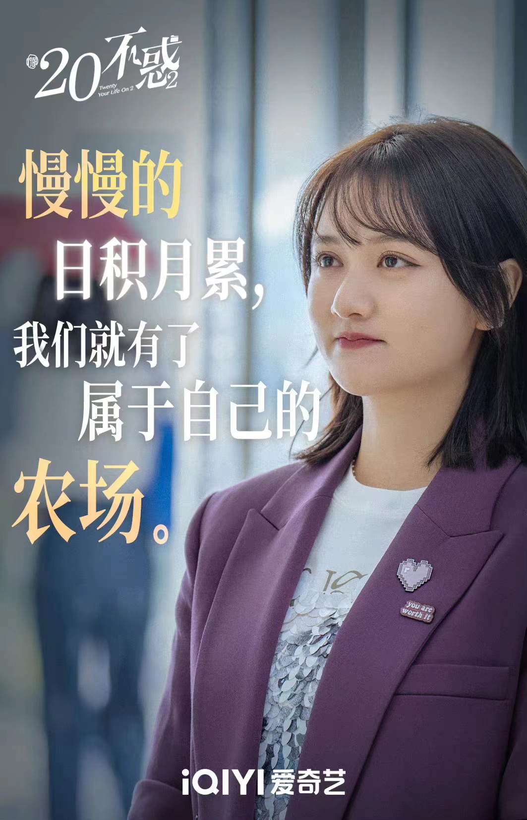 二十不惑2的海报-其他海报 中国大陆