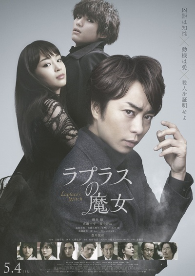 拉普拉斯的魔女的海报-正式海报 日本