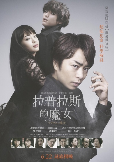 拉普拉斯的魔女的海报-正式海报 中国台湾