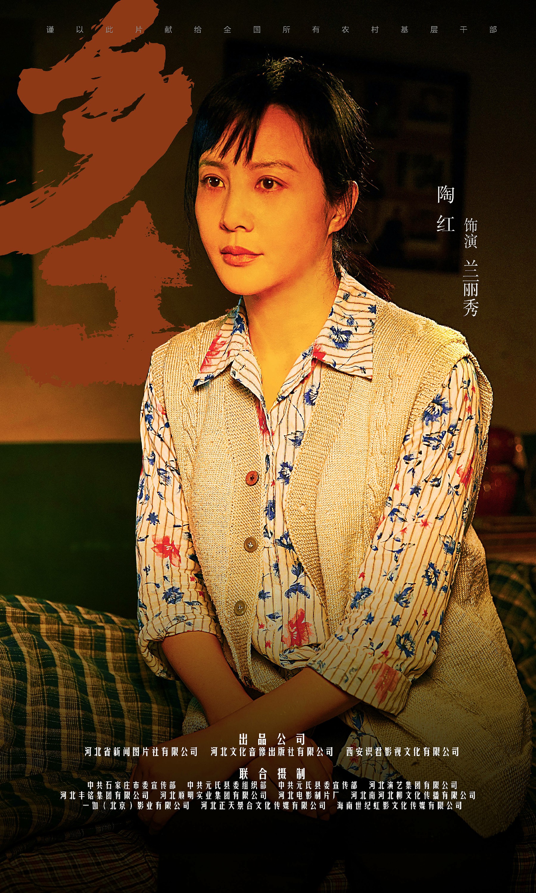 乡土的海报-角色海报 中国大陆