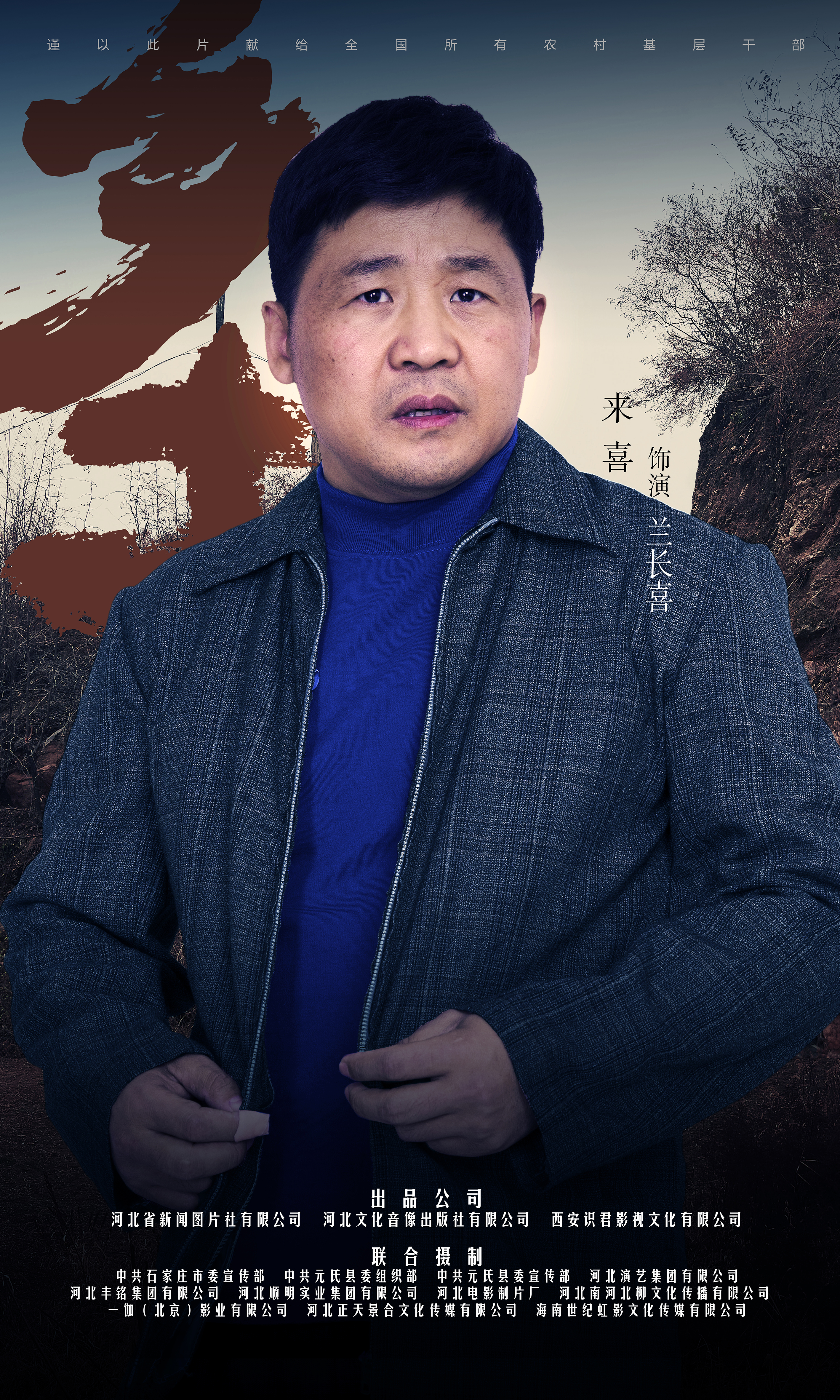 乡土的海报-角色海报