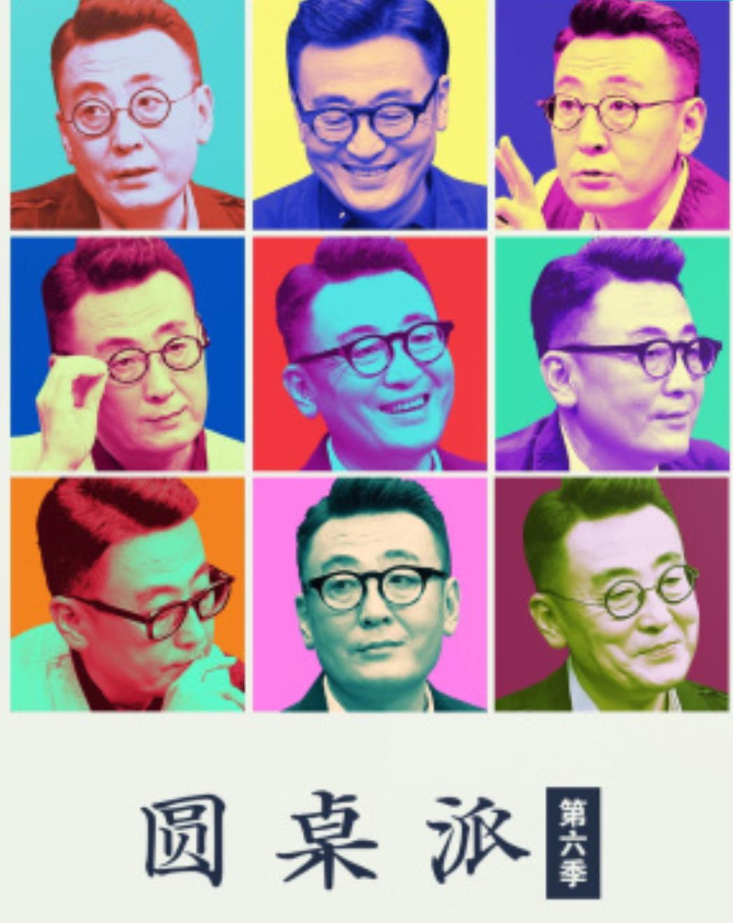 圆桌派 第六季的海报-正式海报