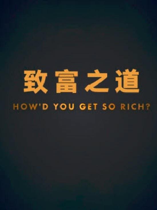 致富之道 第一季的海报-正式海报