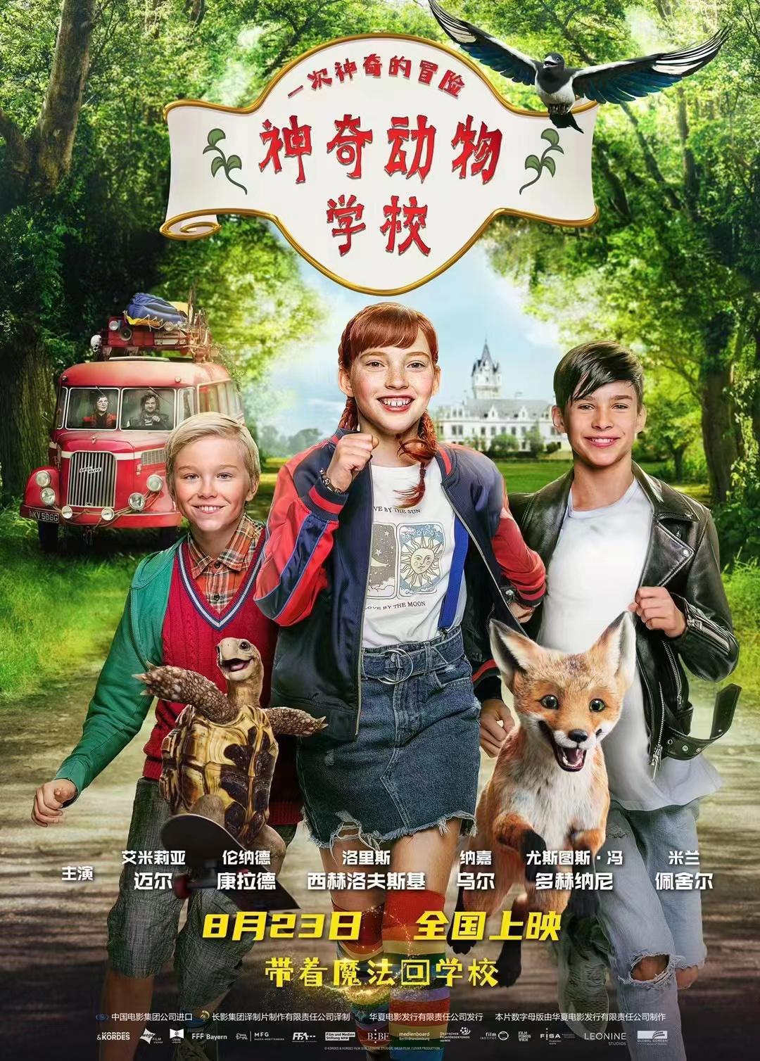 神奇动物学校的海报-正式海报 中国大陆