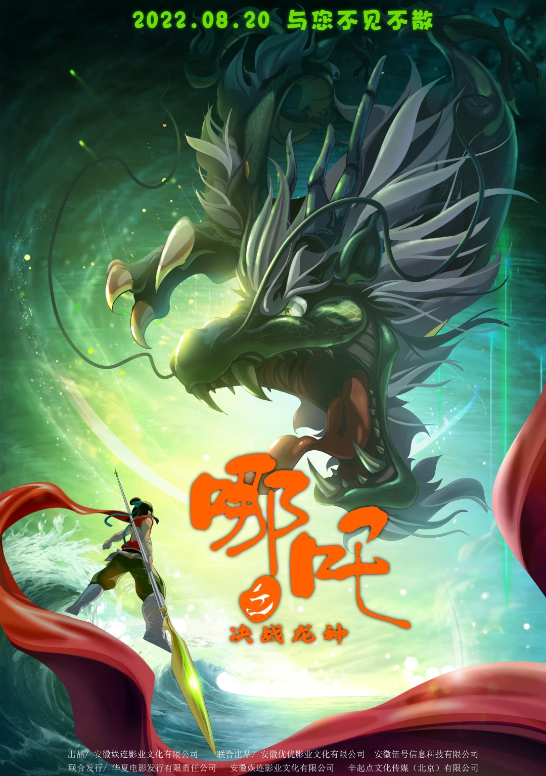 哪吒之决战龙神的海报-正式海报 中国大陆