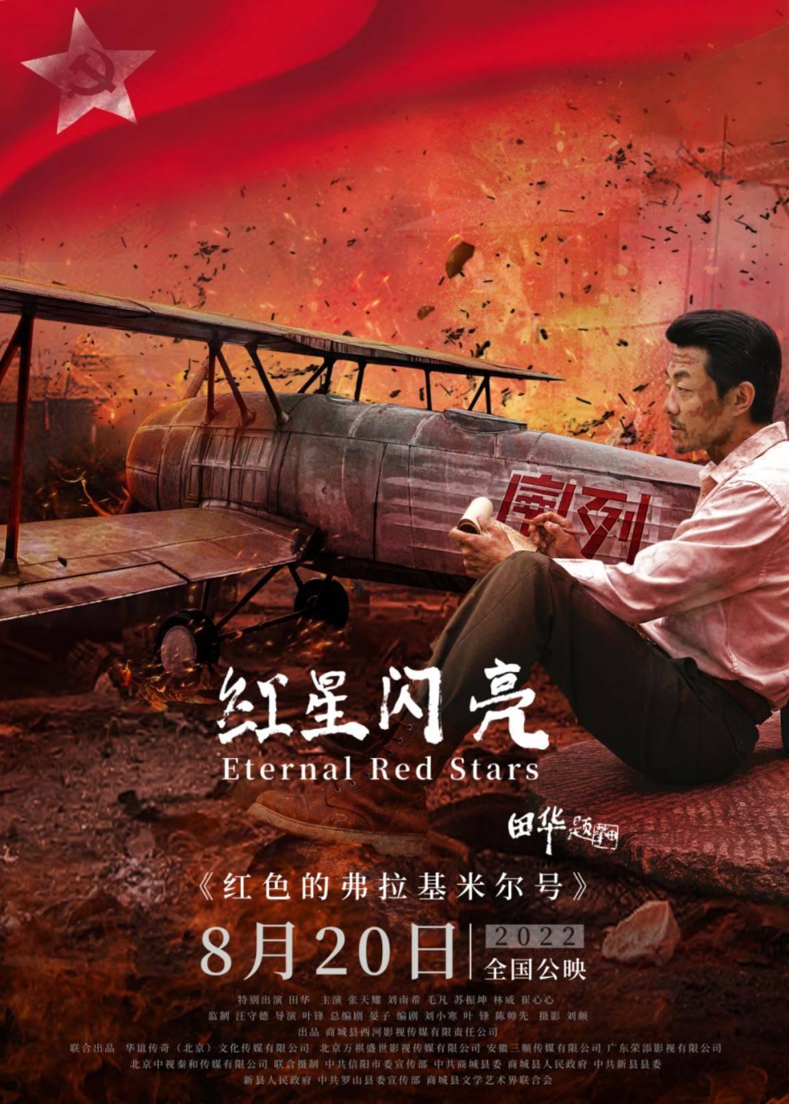 红星闪亮的海报-正式海报 中国大陆