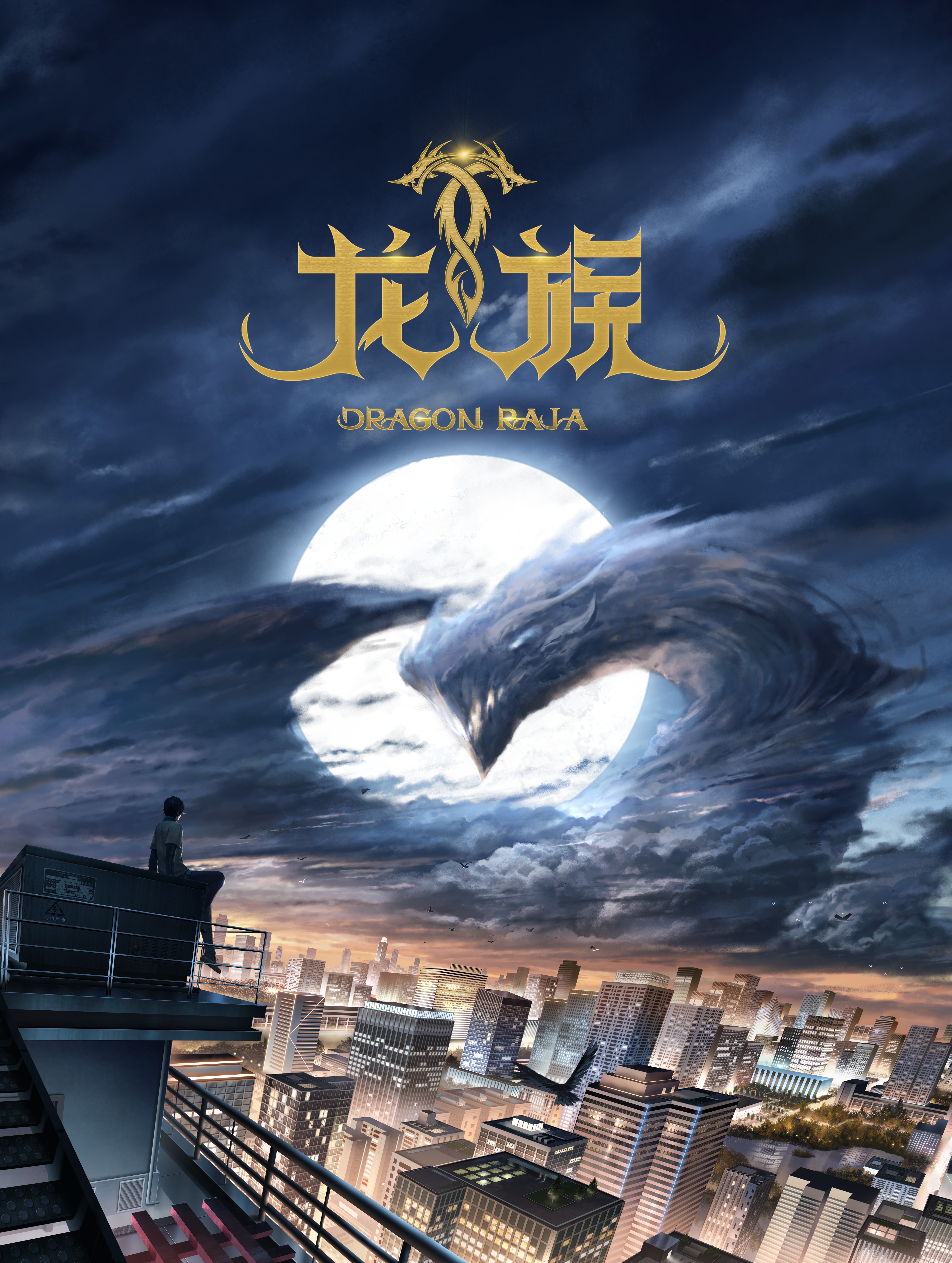 龙族的海报-正式海报 中国大陆