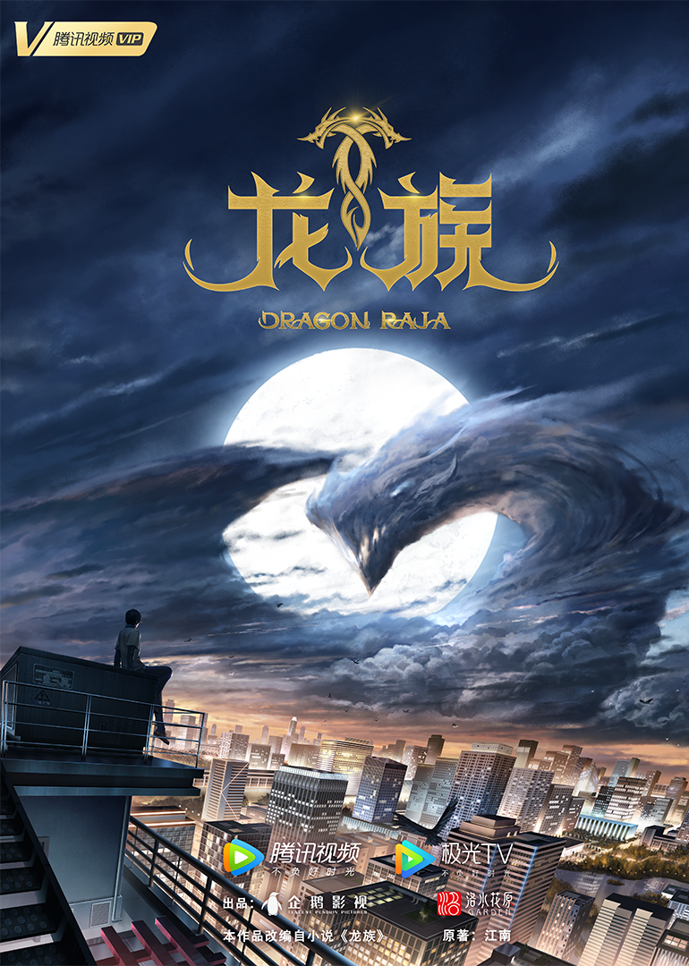 龙族的海报-正式海报 中国大陆