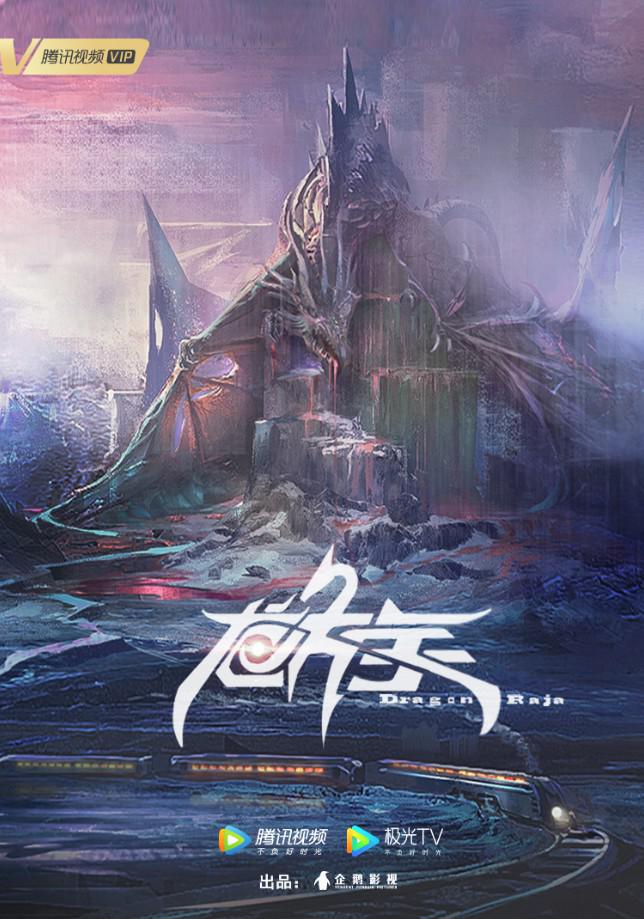 龙族的海报-正式海报