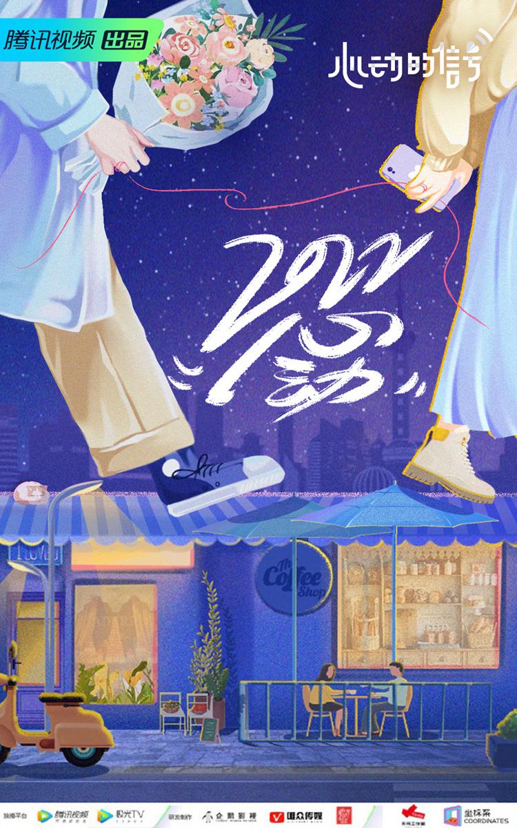 心动的信号 第五季的海报-正式海报