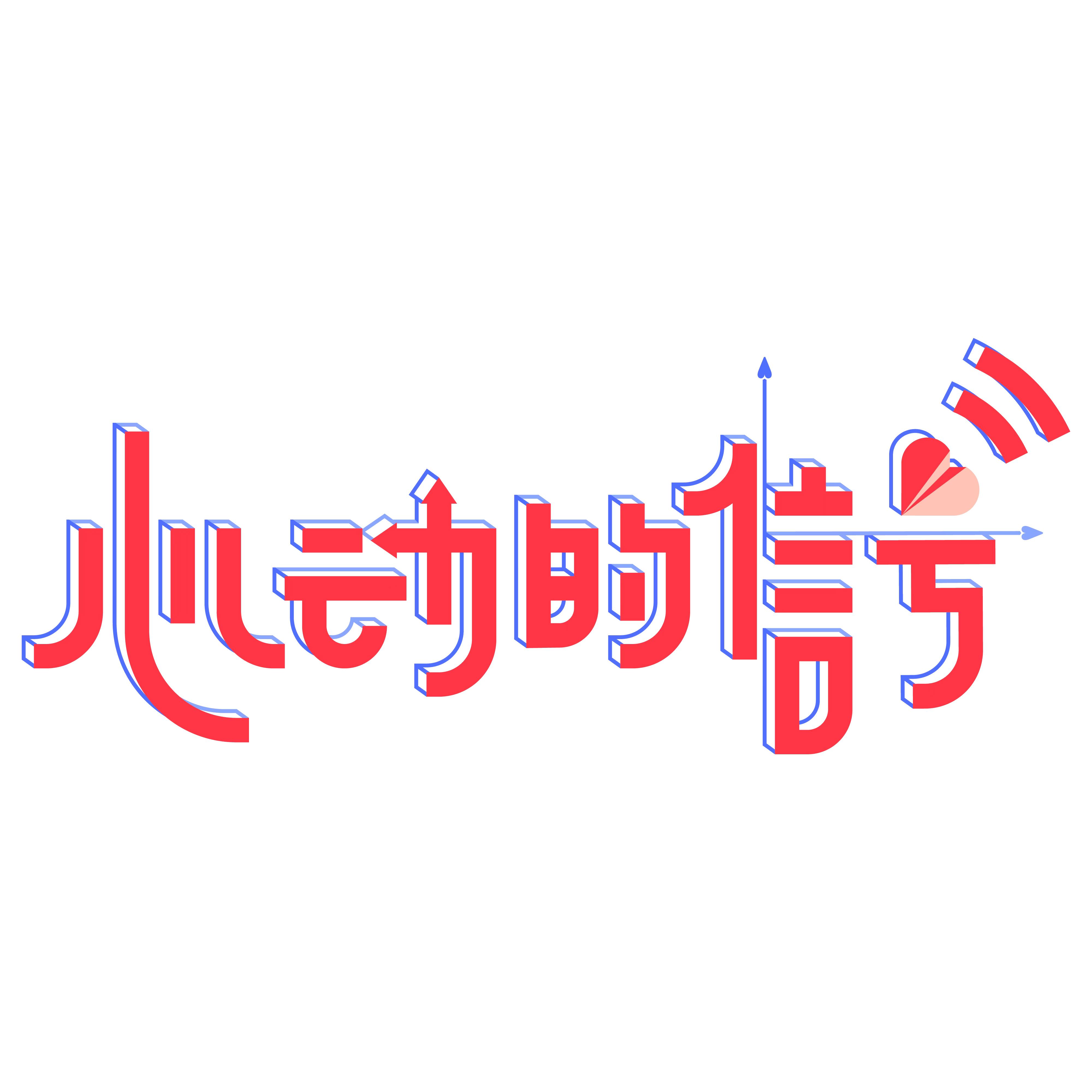心动的信号 第五季的海报-正式海报