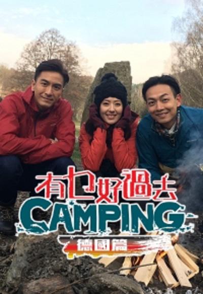 有乜好過去camping - 德國篇的海报-正式海报
