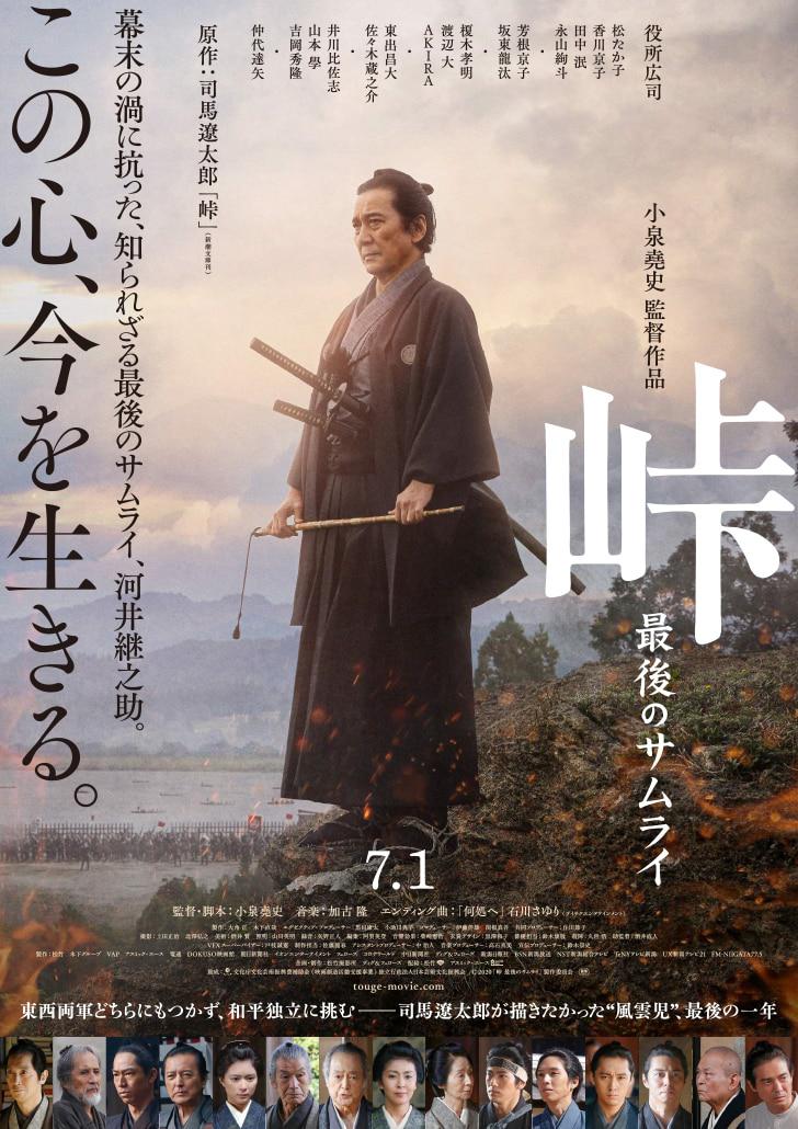 峠 最后的武士的海报-正式海报