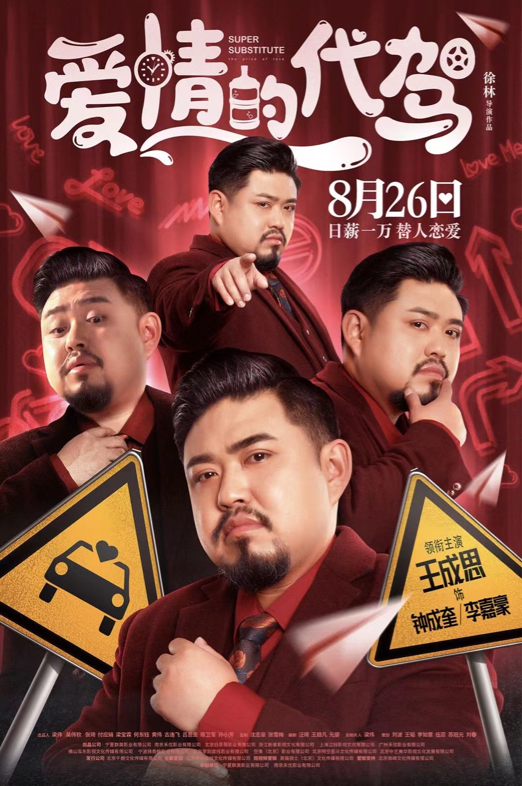 爱情的代驾的海报-角色海报 中国大陆