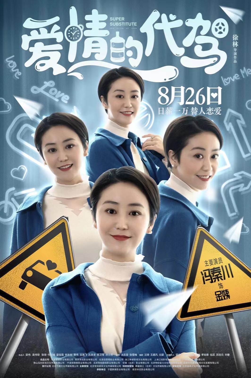 爱情的代驾的海报-角色海报 中国大陆