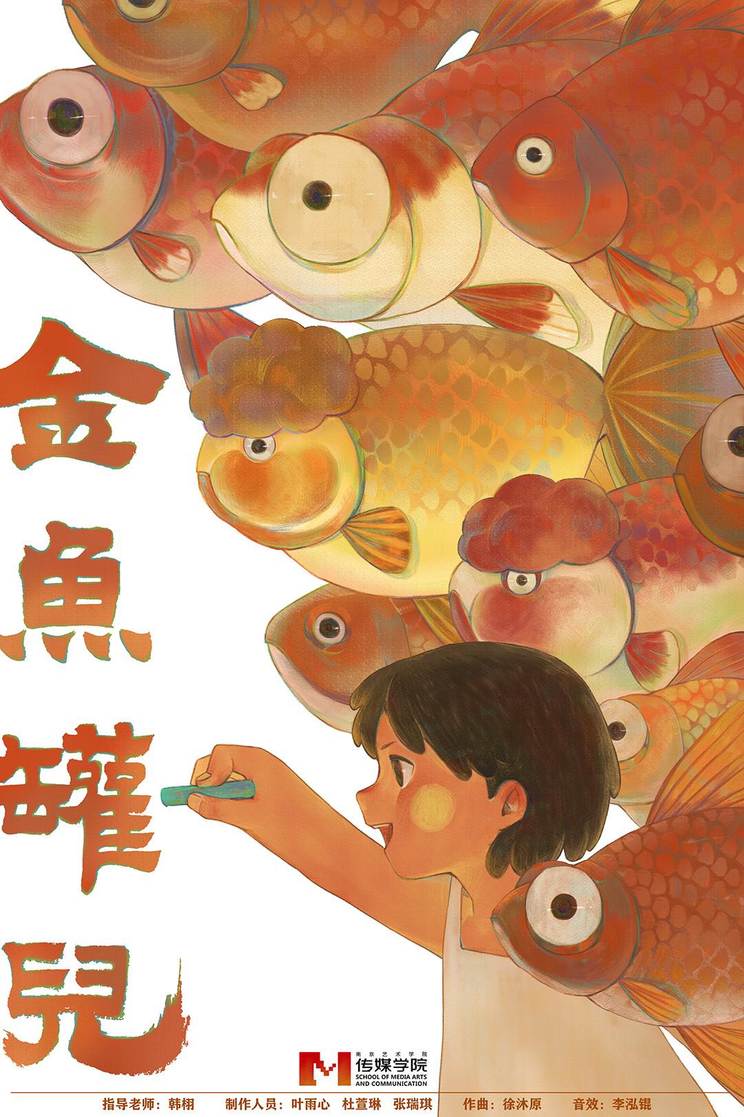 金鱼罐儿的海报-正式海报
