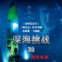 深海挑战