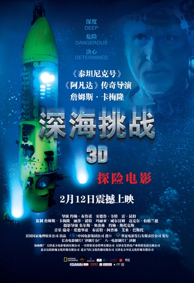 深海挑战的海报-正式海报 中国大陆