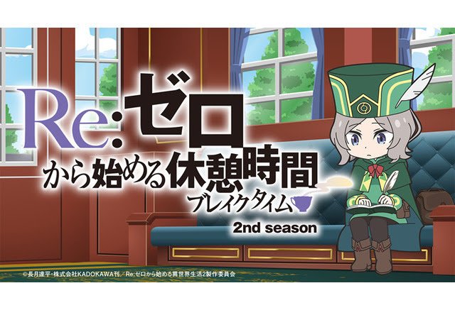 Re：从零开始的休息时间 第二季的海报-正式海报 日本