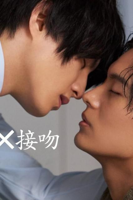 亲吻的海报-正式海报