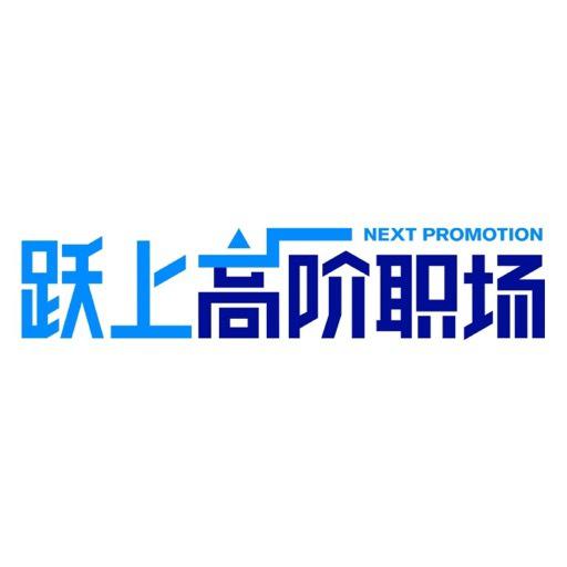 跃上高阶职场的海报-正式海报