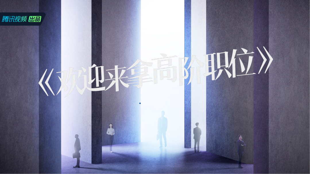跃上高阶职场的海报-其他海报