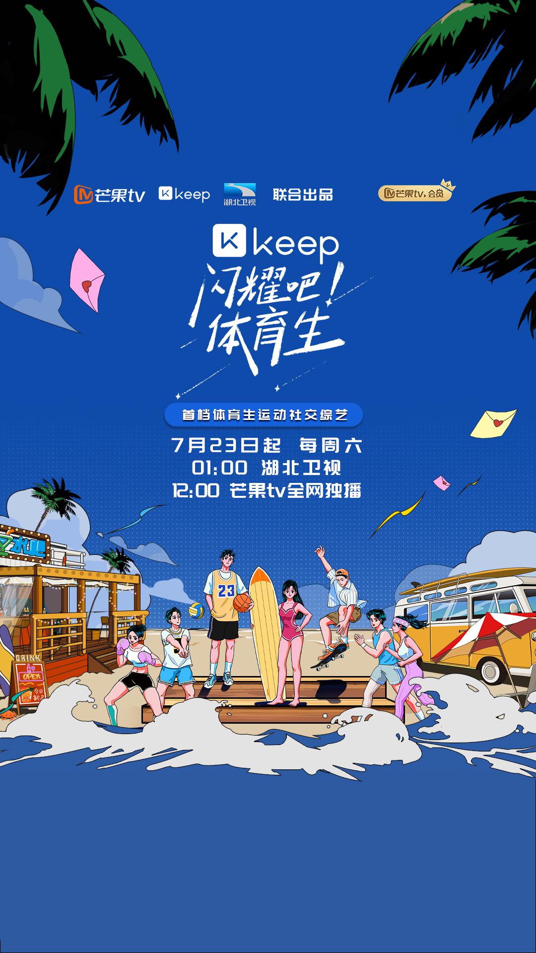 闪耀吧！体育生的海报-正式海报