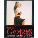 愛染恭子 Gの快感
