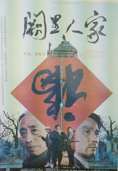 阙里人家的海报-正式海报