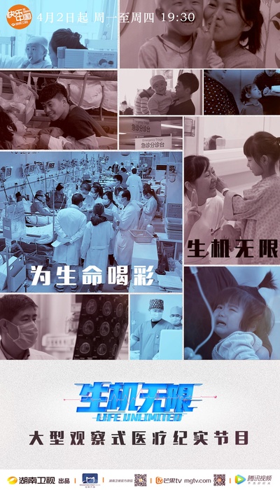 生机无限的海报-正式海报