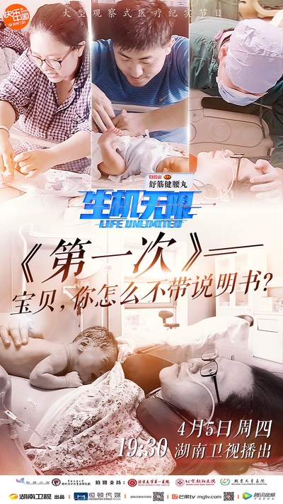 生机无限的海报-正式海报