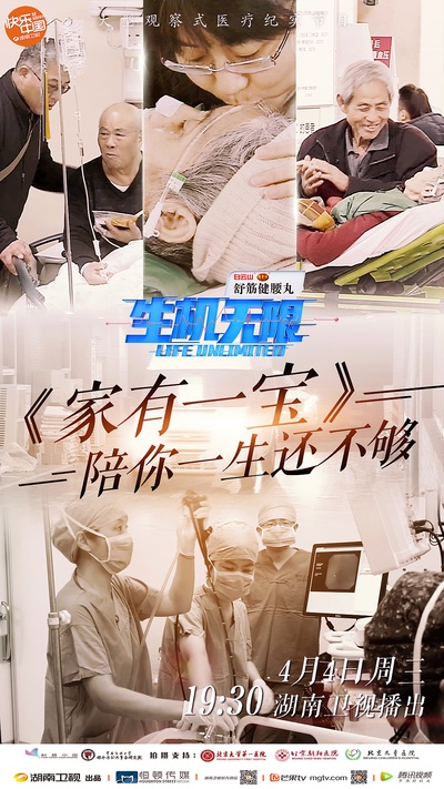 生机无限的海报-正式海报