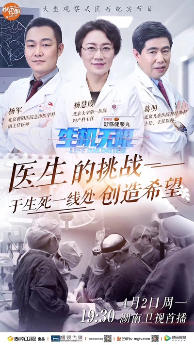 生机无限的海报-正式海报