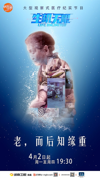 生机无限的海报-预告海报